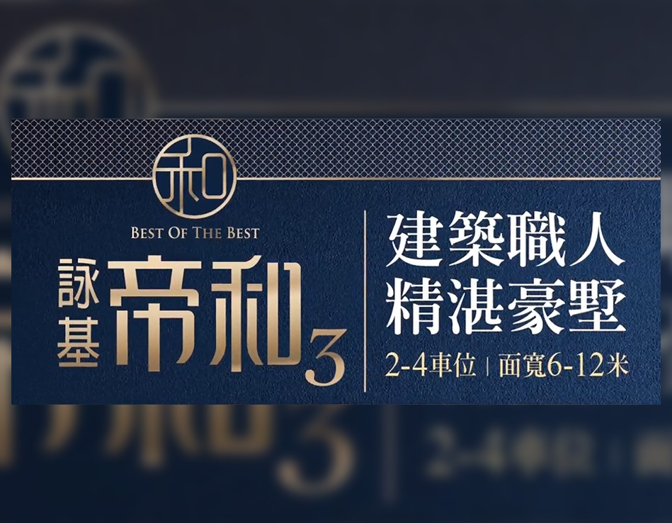 詠基帝和三期 建築職人 精湛豪墅（專業施工篇：筏式基礎鋼筋）